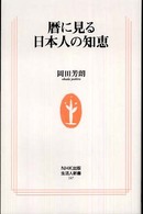 暦に見る日本人の知恵 生活人新書