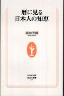 生活人新書<br> 暦に見る日本人の知恵