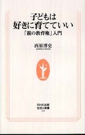 子どもは好きに育てていい - 「親の教育権」入門 生活人新書