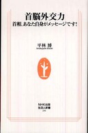 首脳外交力 - 首相、あなた自身がメッセージです！ 生活人新書