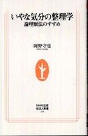 いやな気分の整理学 - 論理療法のすすめ 生活人新書