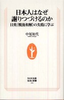 生活人新書<br> 日本人はなぜ謝りつづけるのか―日英“戦後和解”の失敗に学ぶ