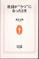生活人新書<br> 社員が“うつ”になったとき