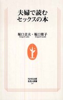 夫婦で読むセックスの本 生活人新書