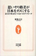 思いやり格差が日本をダメにする - 支え合う社会をつくる８つのアプローチ 生活人新書