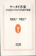 ケータイ不安 - 子どもをリスクから守る１５の知恵 生活人新書