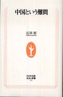 中国という難問 生活人新書
