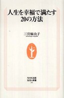 人生を幸福で満たす２０の方法 生活人新書