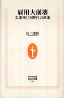 生活人新書<br> 雇用大崩壊―失業率１０％時代の到来