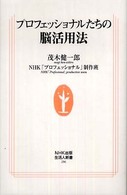 生活人新書<br> プロフェッショナルたちの脳活用法