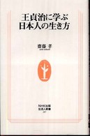生活人新書<br> 王貞治に学ぶ日本人の生き方