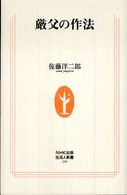 厳父の作法 生活人新書