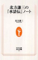 生活人新書<br> 北方謙三の『水滸伝』ノート