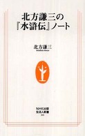 北方謙三の『水滸伝』ノート 生活人新書