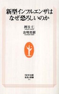 新型インフルエンザはなぜ恐ろしいのか 生活人新書