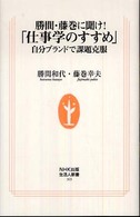 勝間・藤巻に聞け！「仕事学のすすめ」 - 自分ブランドで課題克服 生活人新書