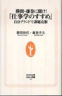 生活人新書<br> 勝間・藤巻に聞け！「仕事学のすすめ」―自分ブランドで課題克服