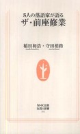 ５人の落語家が語るザ・前座修業 生活人新書