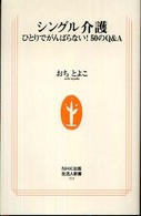 シングル介護 - ひとりでがんばらない！５０のＱ＆Ａ 生活人新書