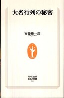 大名行列の秘密 生活人新書