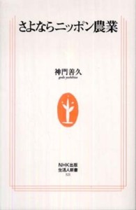 さよならニッポン農業 生活人新書