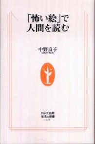 「怖い絵」で人間を読む 生活人新書