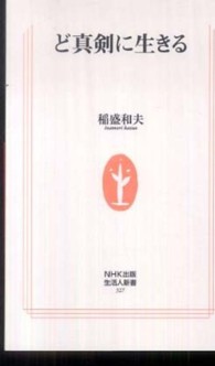 生活人新書<br> ど真剣に生きる