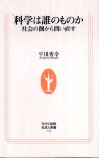 科学は誰のものか - 社会の側から問い直す 生活人新書