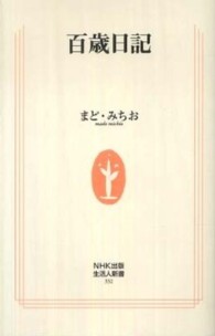 生活人新書<br> 百歳日記