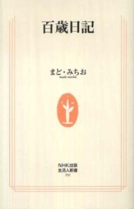 百歳日記 生活人新書