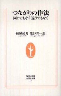 生活人新書<br> つながりの作法―同じでもなく違うでもなく