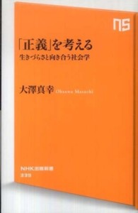 ＮＨＫ出版新書<br> 「正義」を考える―生きづらさと向き合う社会学