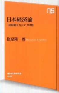 日本経済論 - 「国際競争力」という幻想 ＮＨＫ出版新書