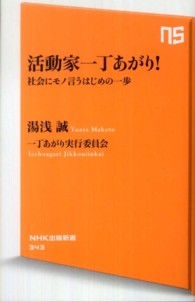 活動家一丁あがり！ - 社会にモノ言うはじめの一歩 ＮＨＫ出版新書