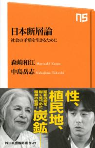ＮＨＫ出版新書<br> 日本断層論―社会の矛盾を生きるために