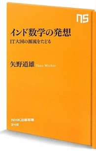 インド数学の発想 - ＩＴ大国の源流をたどる ＮＨＫ出版新書