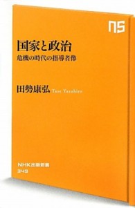 国家と政治 - 危機の時代の指導者像 ＮＨＫ出版新書