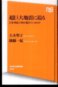 超巨大地震に迫る - 日本列島で何が起きているのか ＮＨＫ出版新書
