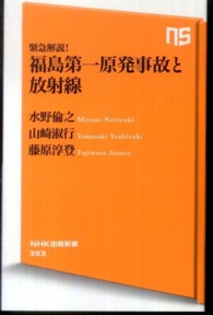 ＮＨＫ出版新書<br> 緊急解説！福島第一原発事故と放射線