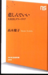 悲しんでいい - 大災害とグリーフケア ＮＨＫ出版新書