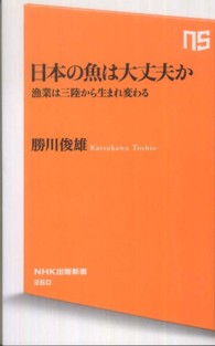 日本の魚は大丈夫か - 漁業は三陸から生まれ変わる ＮＨＫ出版新書