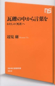 ＮＨＫ出版新書<br> 瓦礫の中から言葉を―わたしの“死者”へ