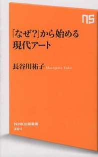 「なぜ？」から始める現代アート ＮＨＫ出版新書