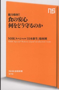総力取材！食の安心何をどう守るのか ＮＨＫ出版新書