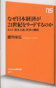 なぜ日本経済が２１世紀をリードするのか - ポスト「資本主義」世界の構図 ＮＨＫ出版新書