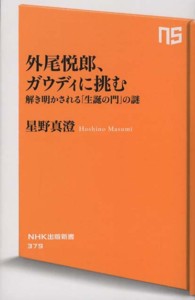 外尾悦郎、ガウディに挑む - 解き明かされる「生誕の門」の謎 ＮＨＫ出版新書
