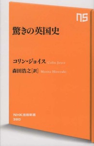 驚きの英国史 ＮＨＫ出版新書