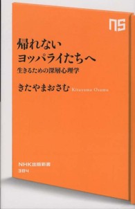 帰れないヨッパライたちへ - 生きるための深層心理学 ＮＨＫ出版新書