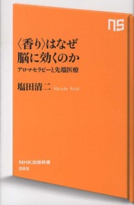 ＮＨＫ出版新書<br> “香り”はなぜ脳に効くのか―アロマセラピーと先端医療