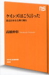 ケインズはこう言った - 迷走日本を古典で斬る ＮＨＫ出版新書